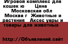 Игровой комплекс для кошек ю009 › Цена ­ 2 200 - Московская обл., Москва г. Животные и растения » Аксесcуары и товары для животных   